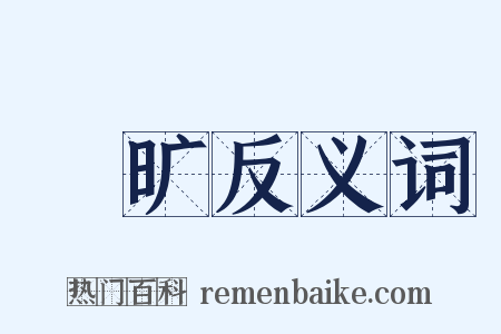 皛旷反义词是什么意思的图片
